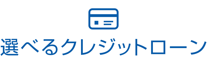 選べるクレジットローン