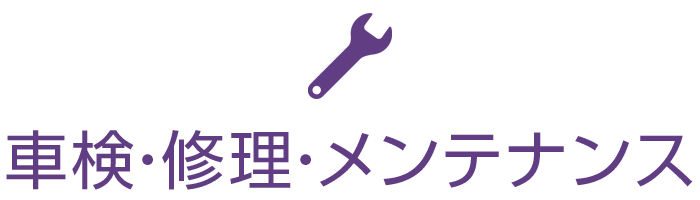 車検・修理・メンテナンス